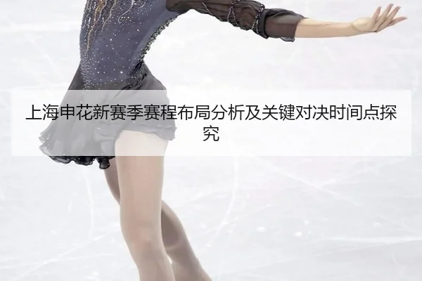 shang-hai-shen-hua-xin-sai-ji-sai-cheng-bu-ju-fen-xi-ji-guan-jian-dui-jue-shi-jian-dian-tan-jiu-2-309.jpg